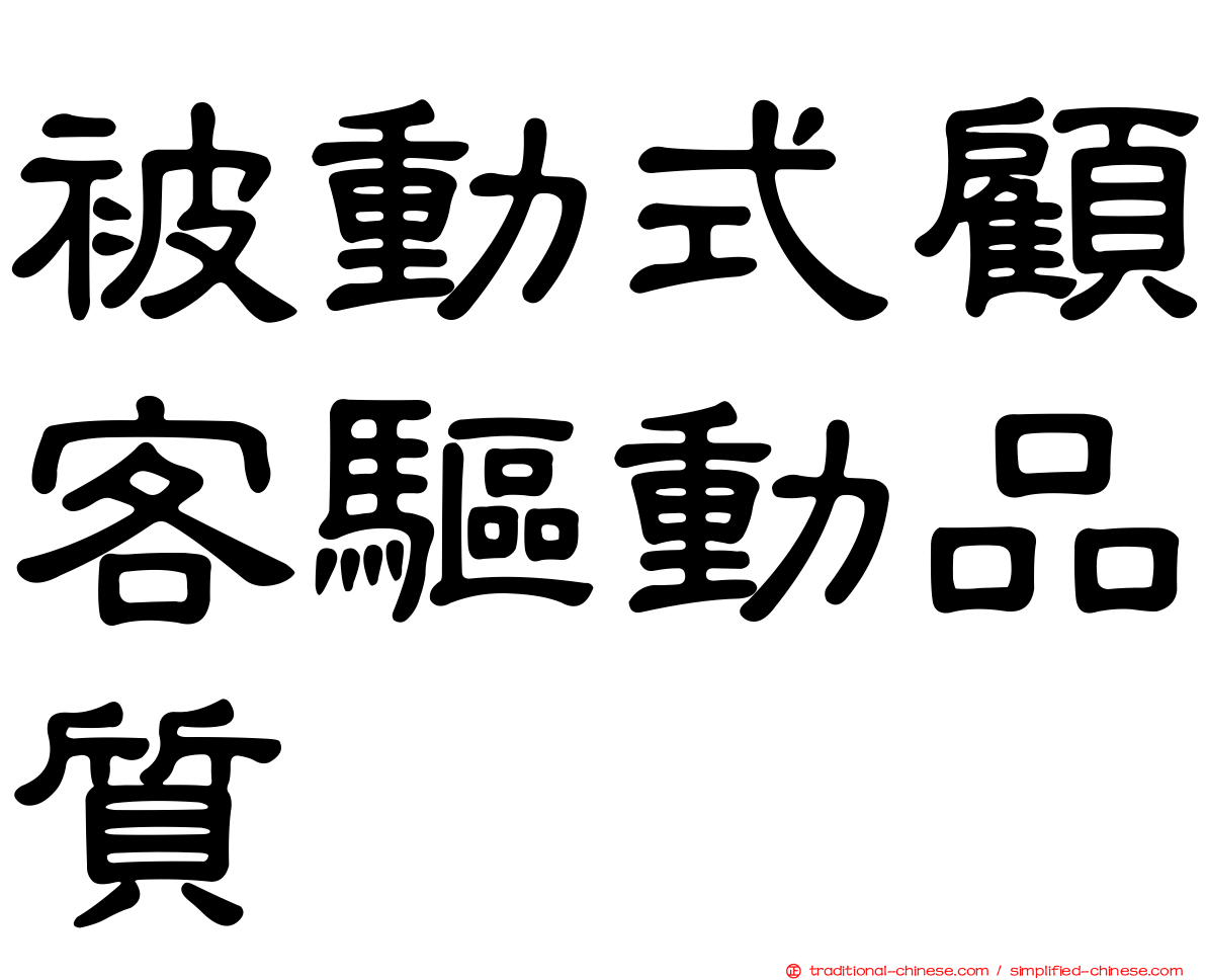 被動式顧客驅動品質