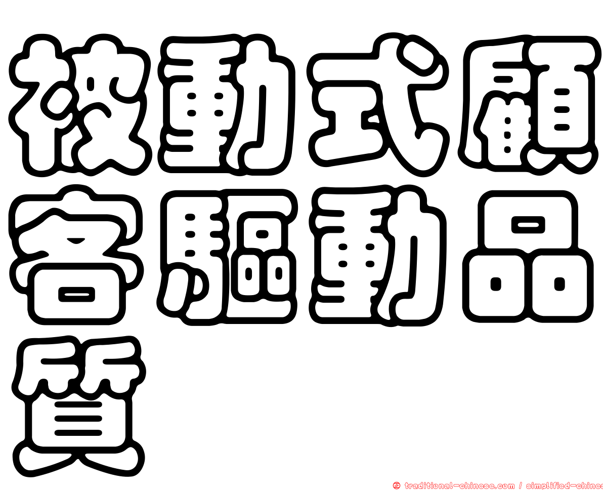 被動式顧客驅動品質