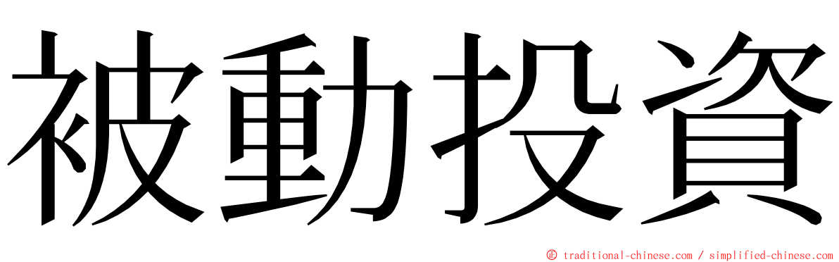 被動投資 ming font