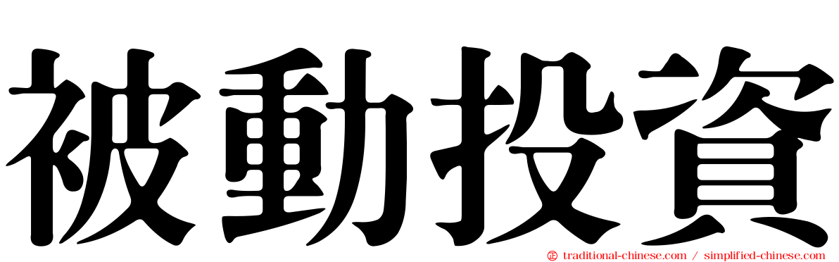 被動投資