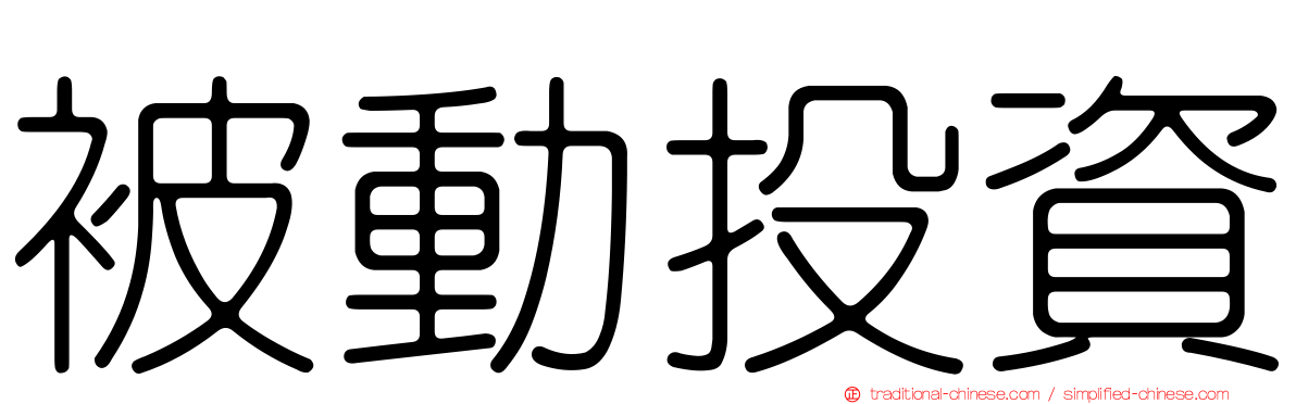 被動投資