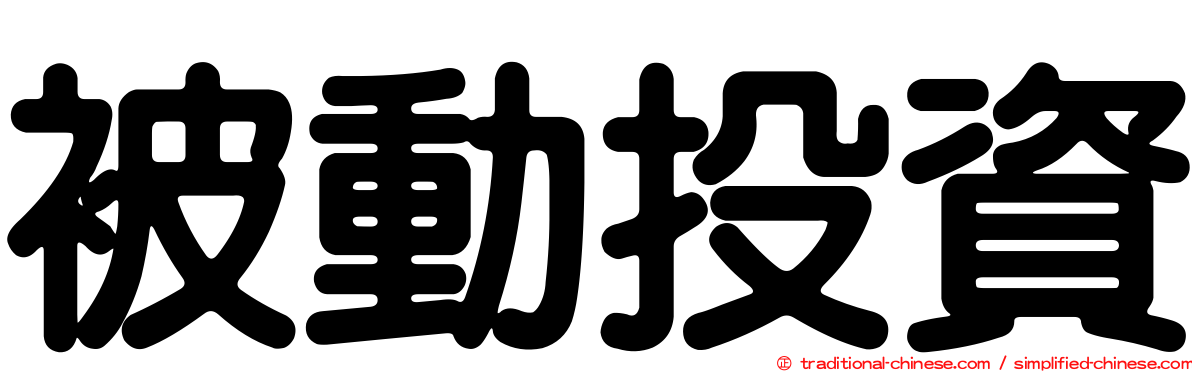 被動投資