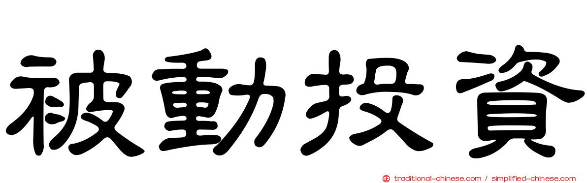 被動投資