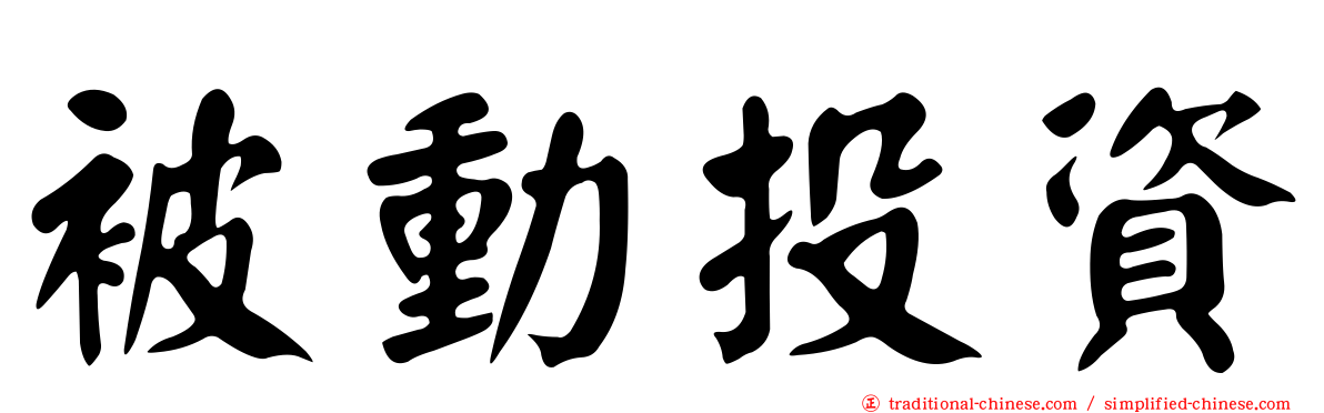 被動投資