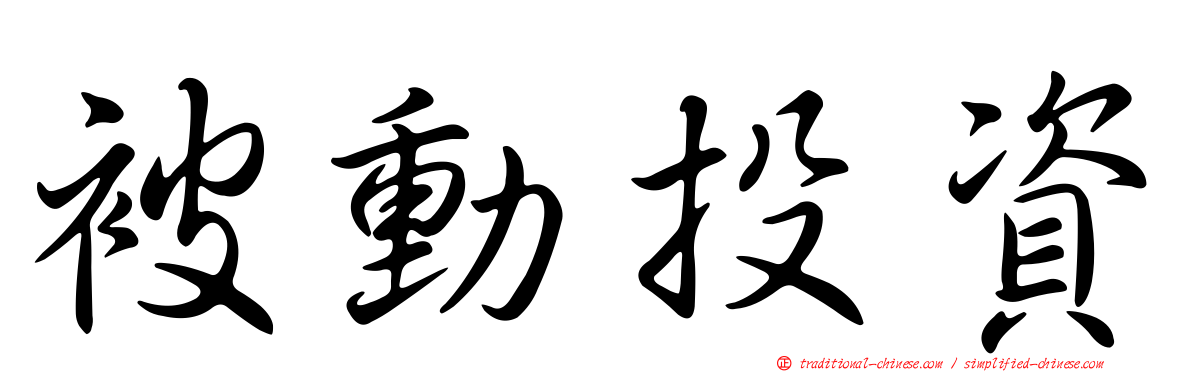 被動投資