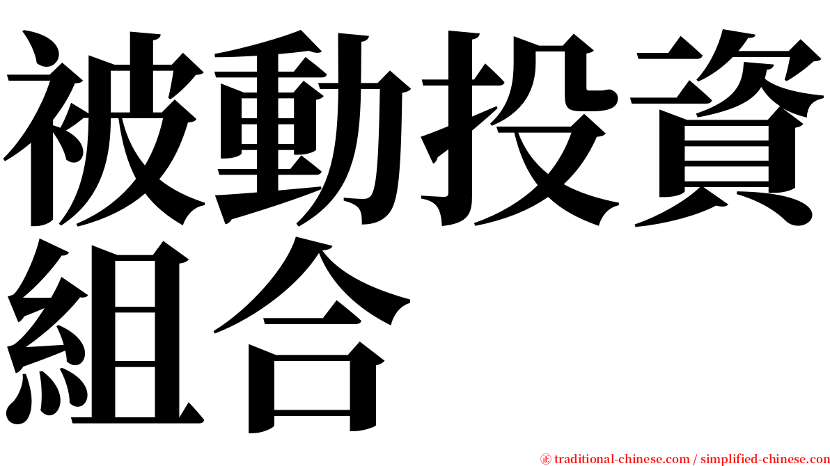 被動投資組合 serif font