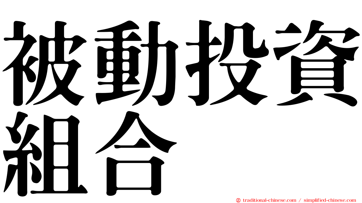 被動投資組合