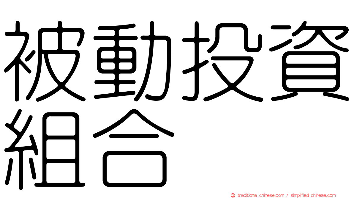 被動投資組合