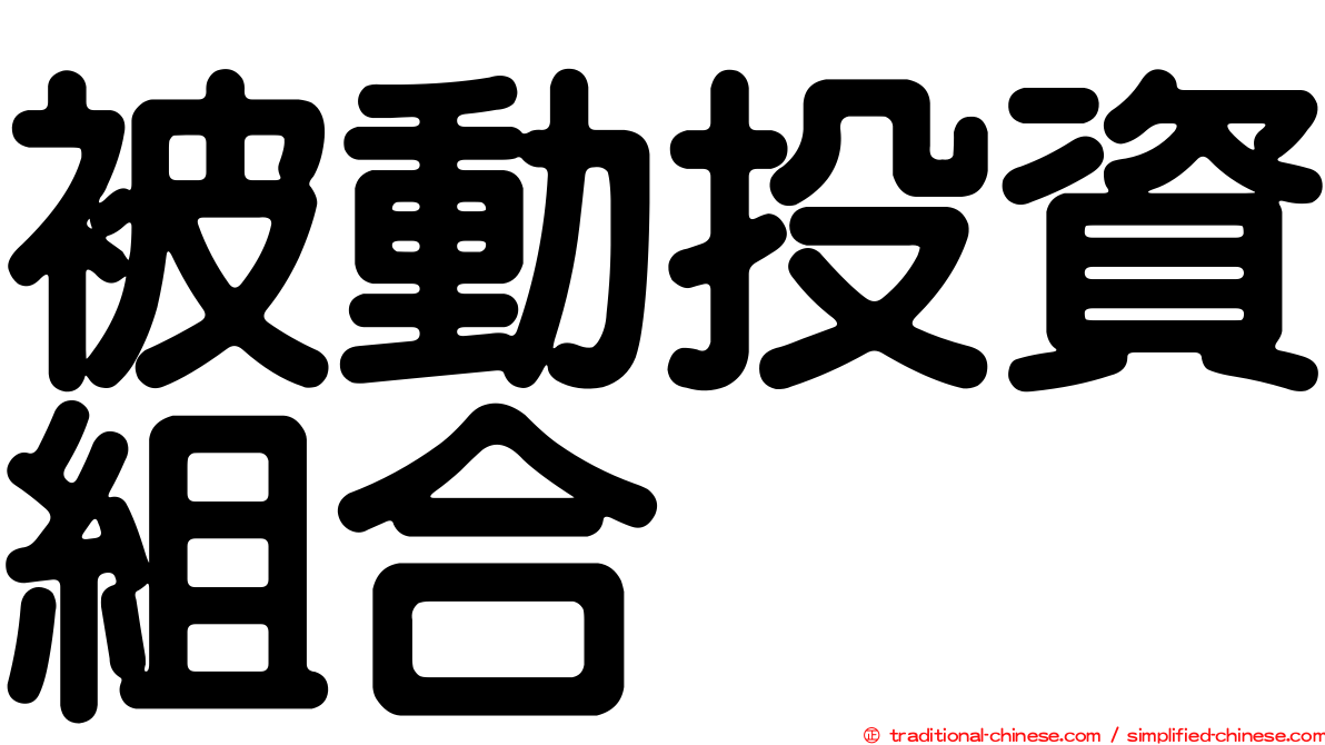 被動投資組合