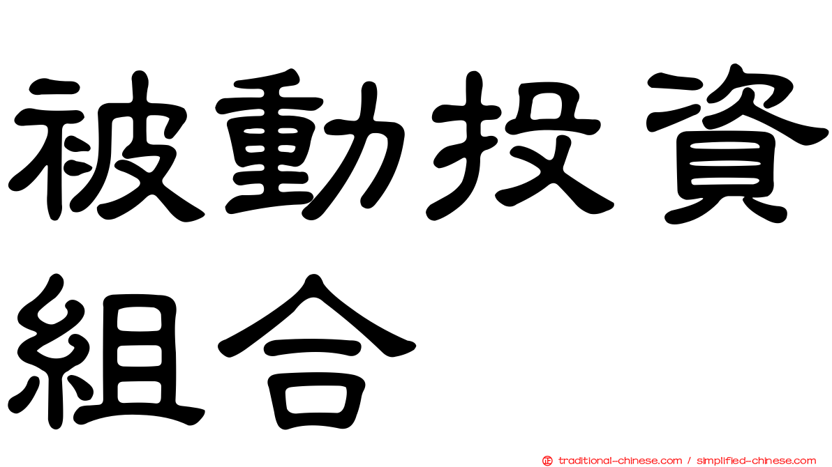 被動投資組合