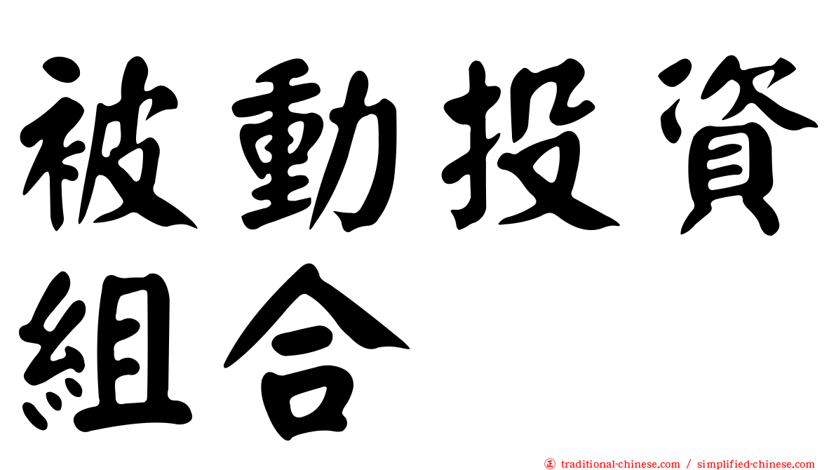 被動投資組合