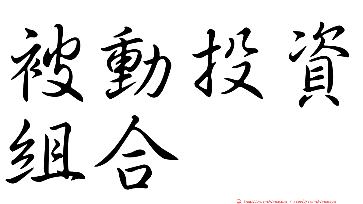 被動投資組合