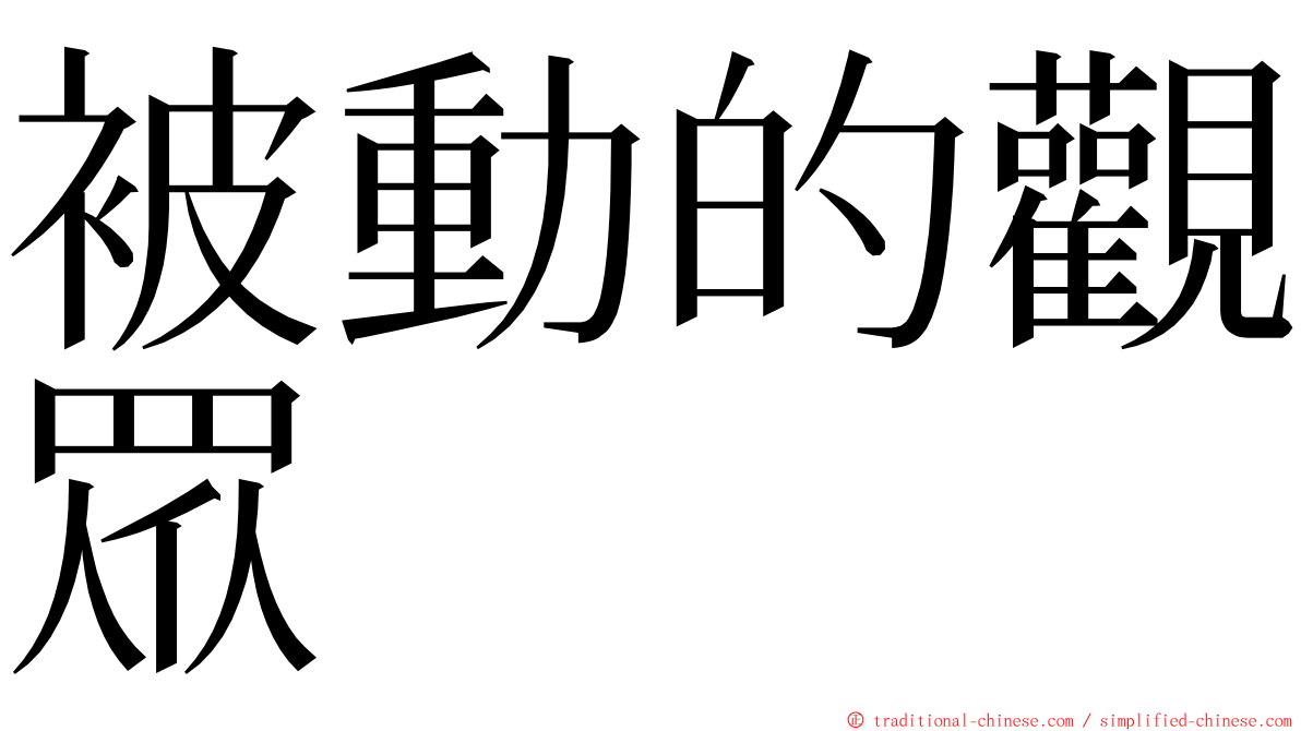 被動的觀眾 ming font