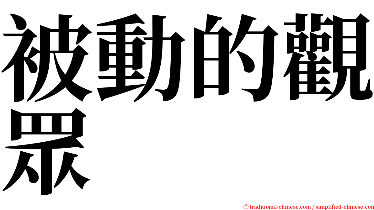 被動的觀眾 serif font