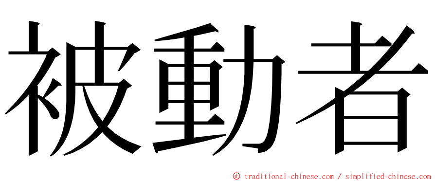 被動者 ming font