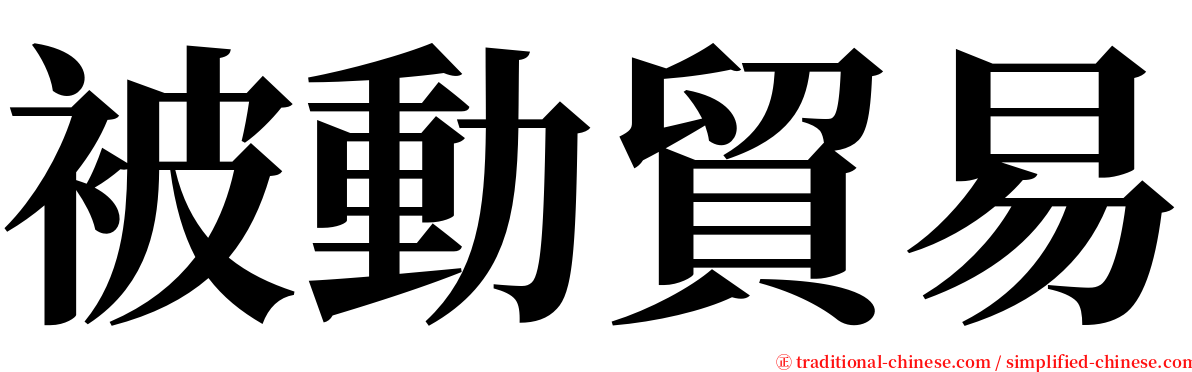 被動貿易 serif font