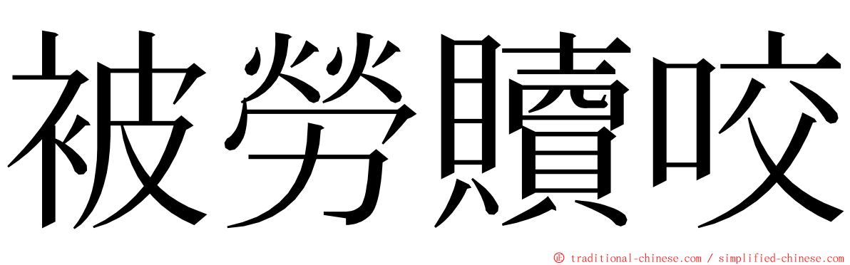 被勞贖咬 ming font