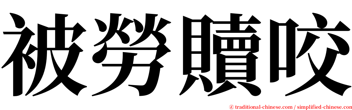 被勞贖咬 serif font