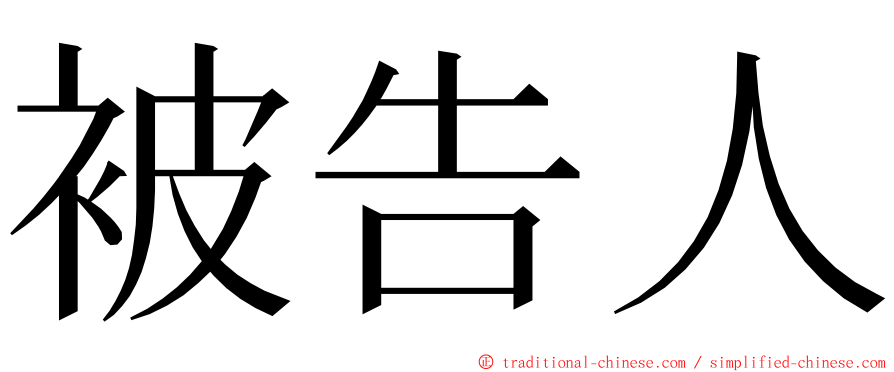 被告人 ming font