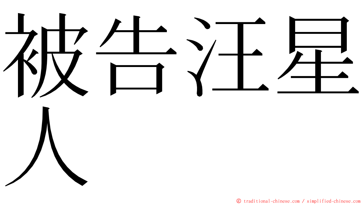 被告汪星人 ming font