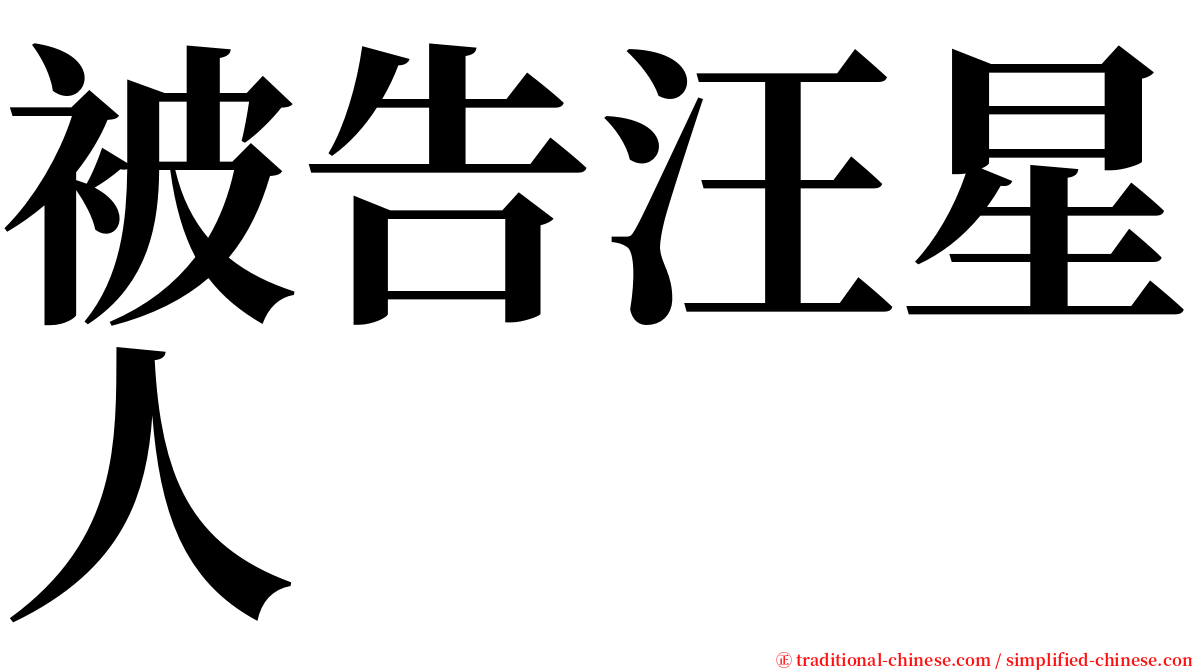 被告汪星人 serif font