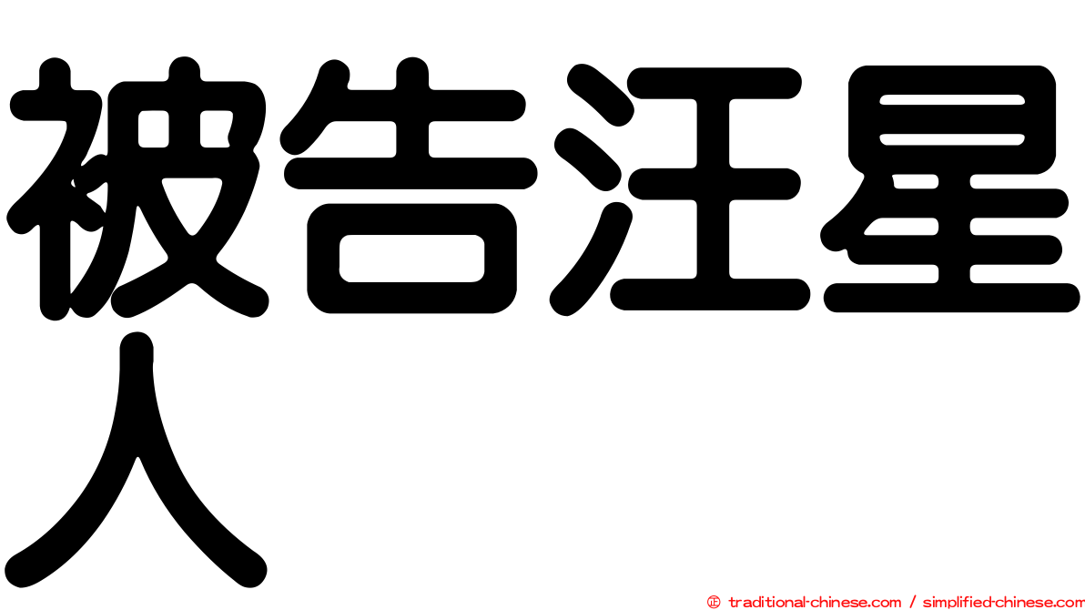 被告汪星人