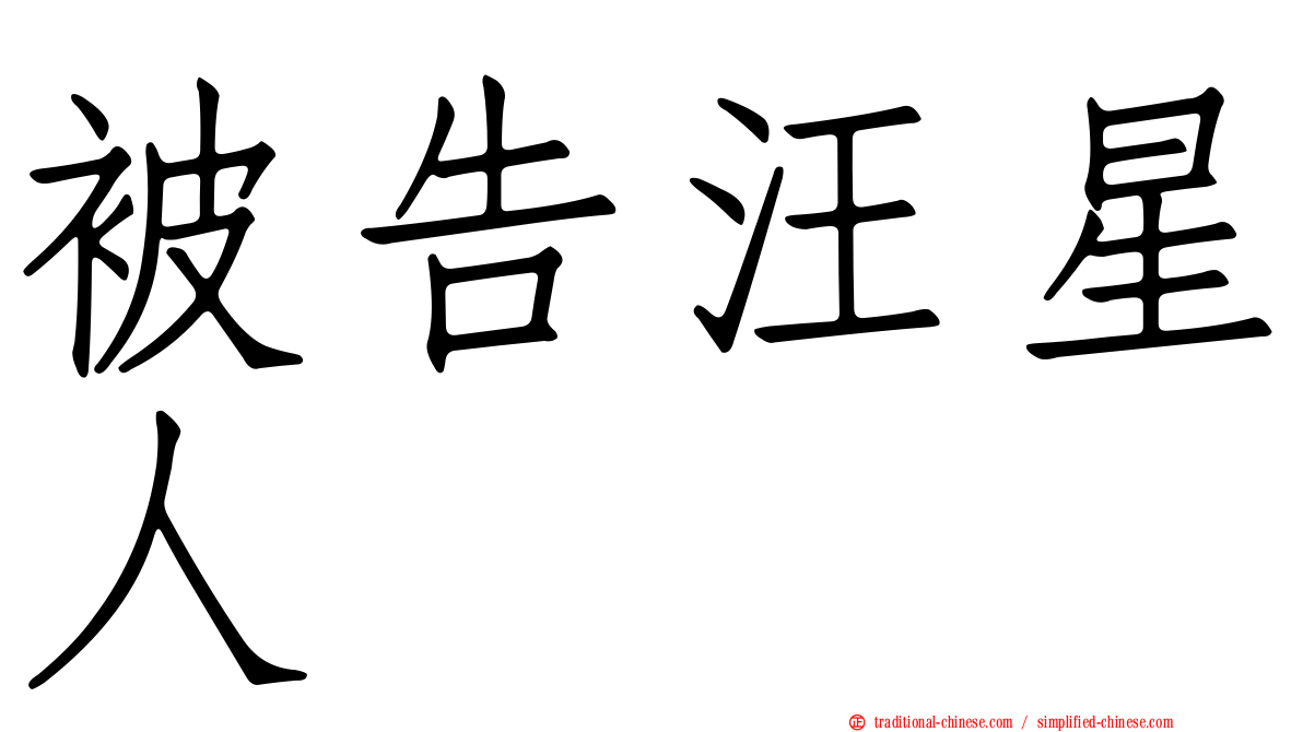 被告汪星人