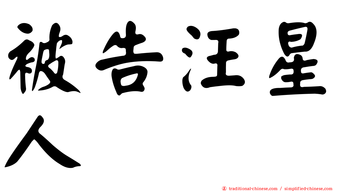 被告汪星人