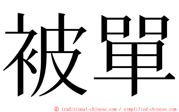 被單 ming font