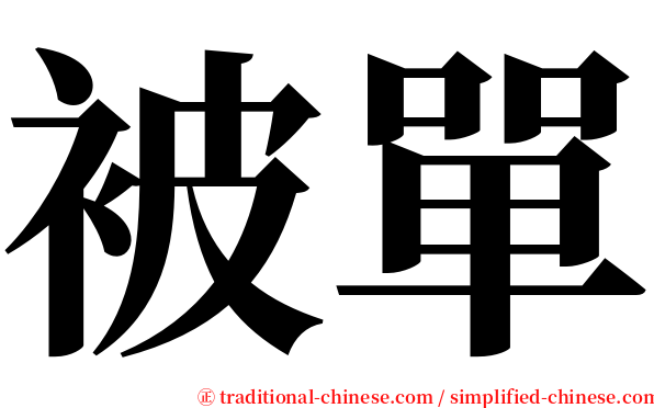 被單 serif font