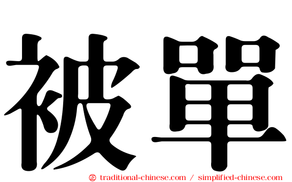 被單