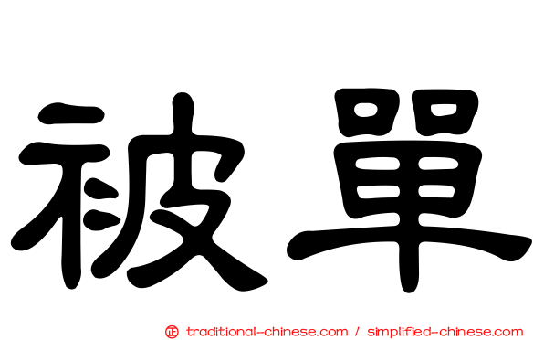 被單