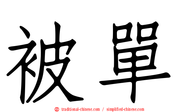 被單