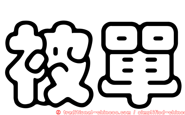 被單