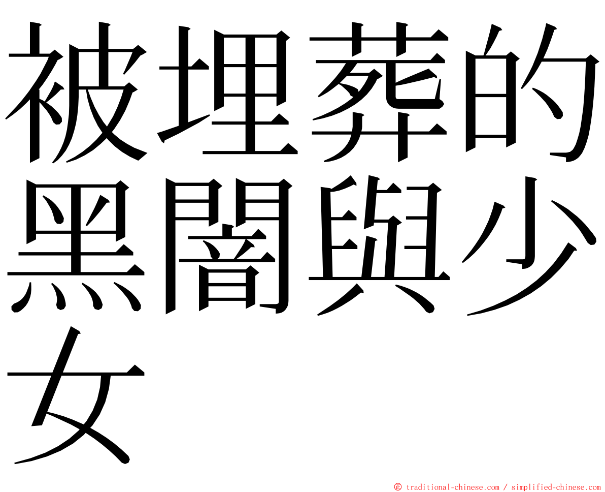 被埋葬的黑闇與少女 ming font