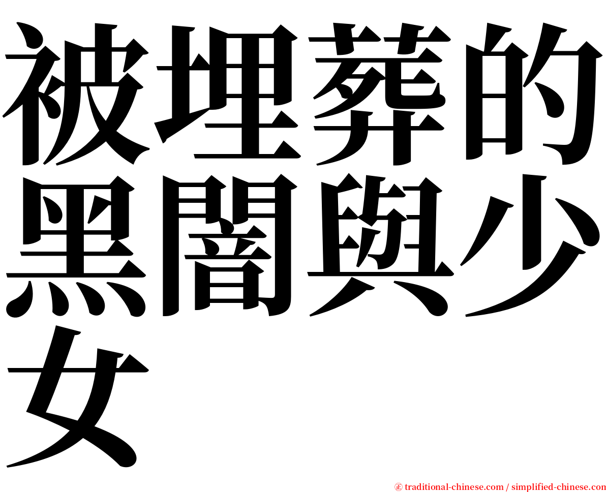 被埋葬的黑闇與少女 serif font