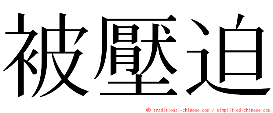 被壓迫 ming font