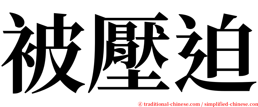 被壓迫 serif font