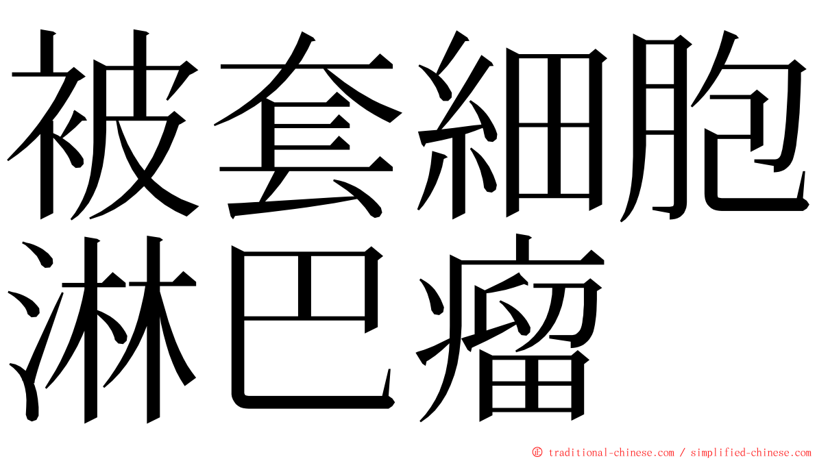 被套細胞淋巴瘤 ming font