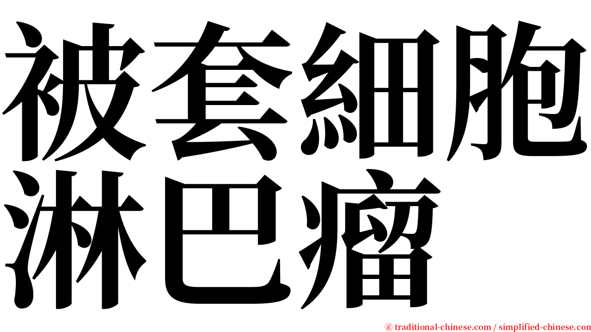 被套細胞淋巴瘤 serif font