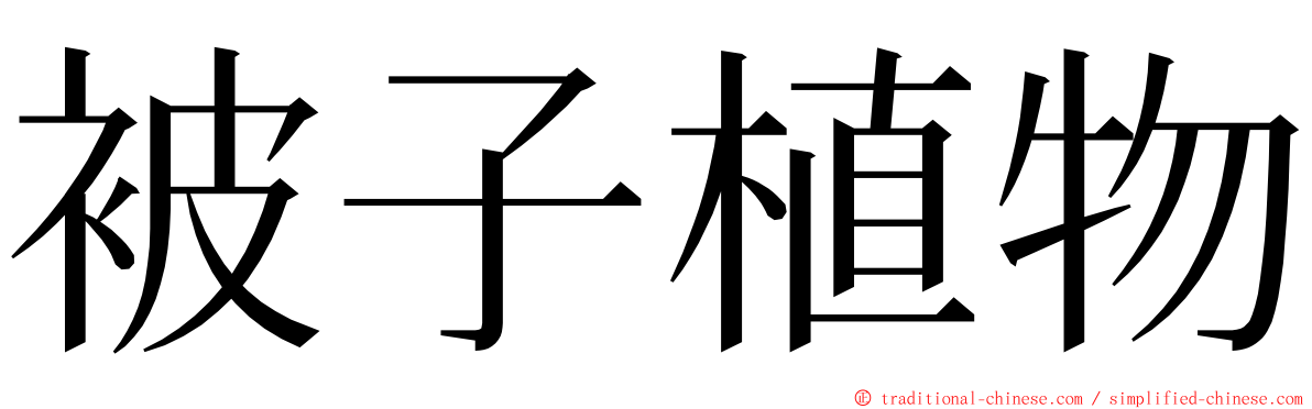 被子植物 ming font