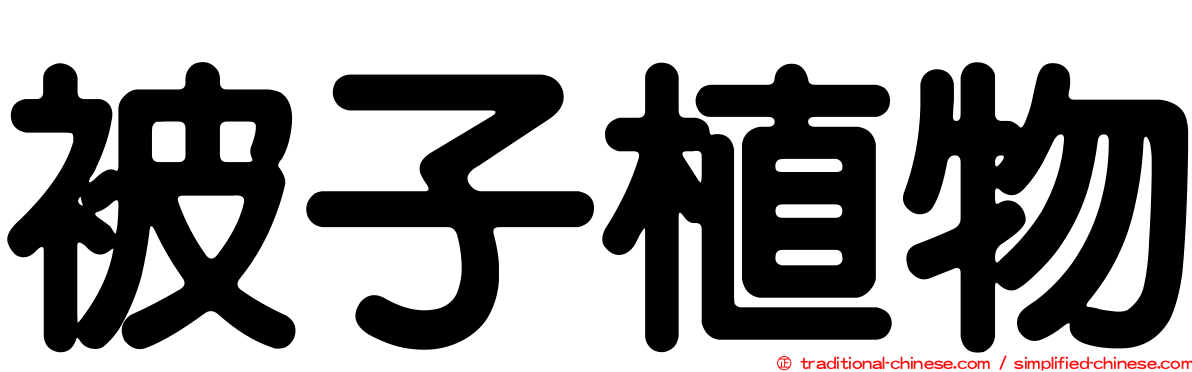 被子植物