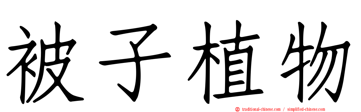 被子植物