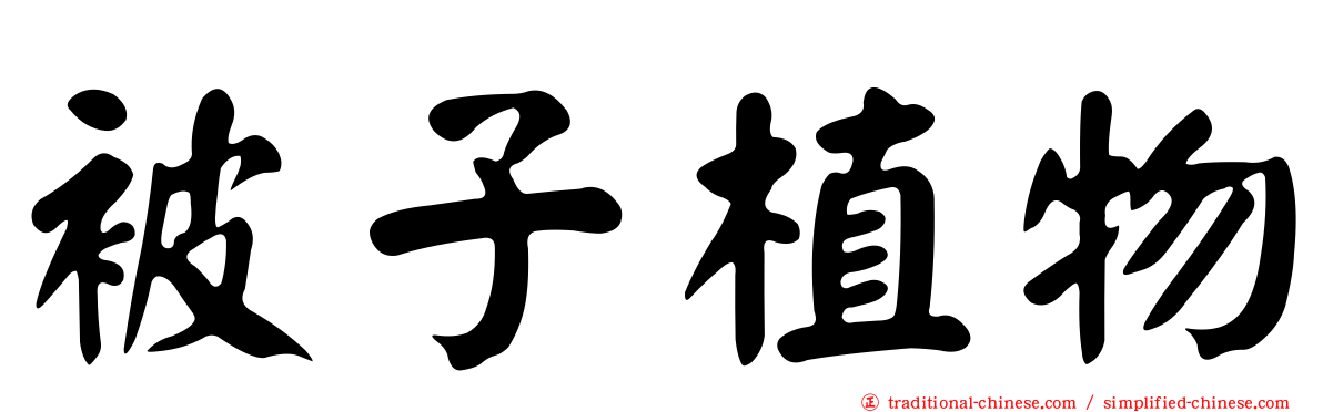 被子植物