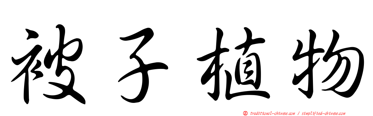 被子植物