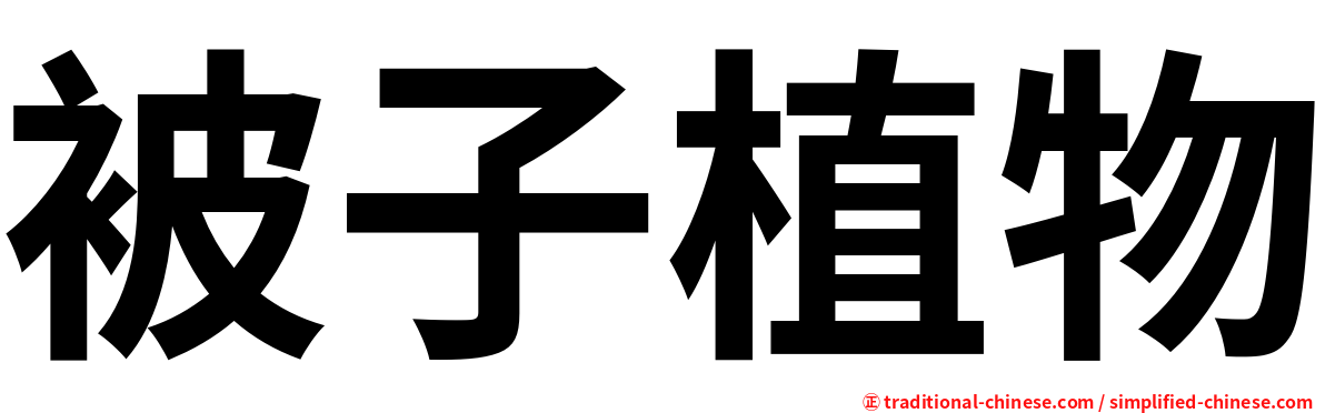 被子植物