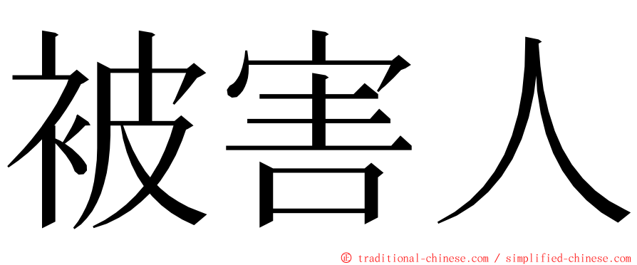 被害人 ming font