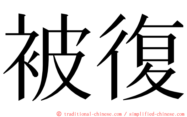 被復 ming font