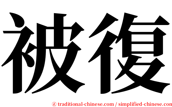 被復 serif font