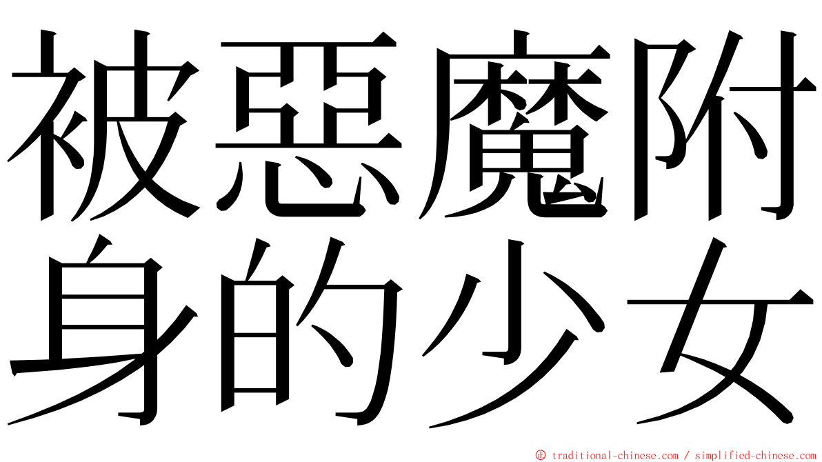 被惡魔附身的少女 ming font